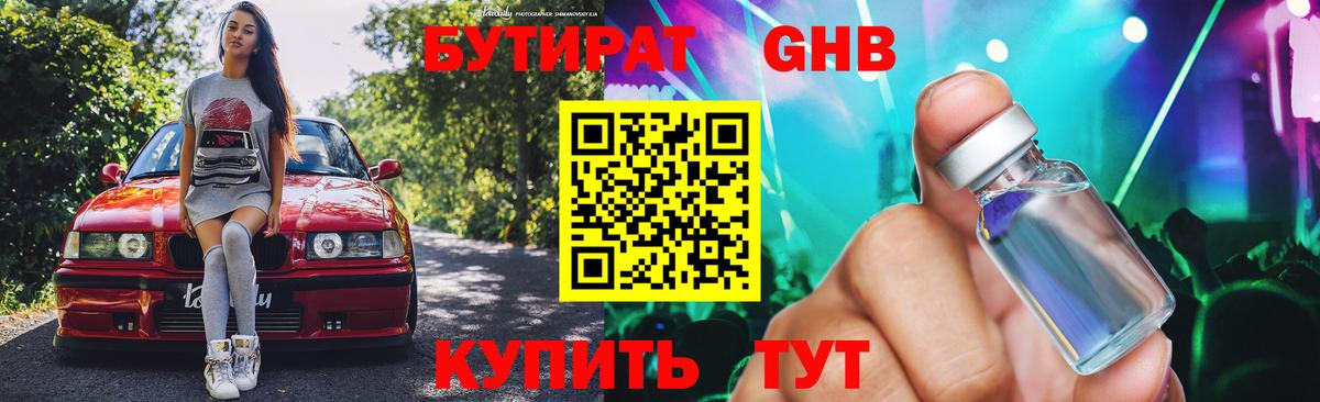 Бутират бутандиол  БУТИРАТ  Соль-Илецк  Вход с VPN 